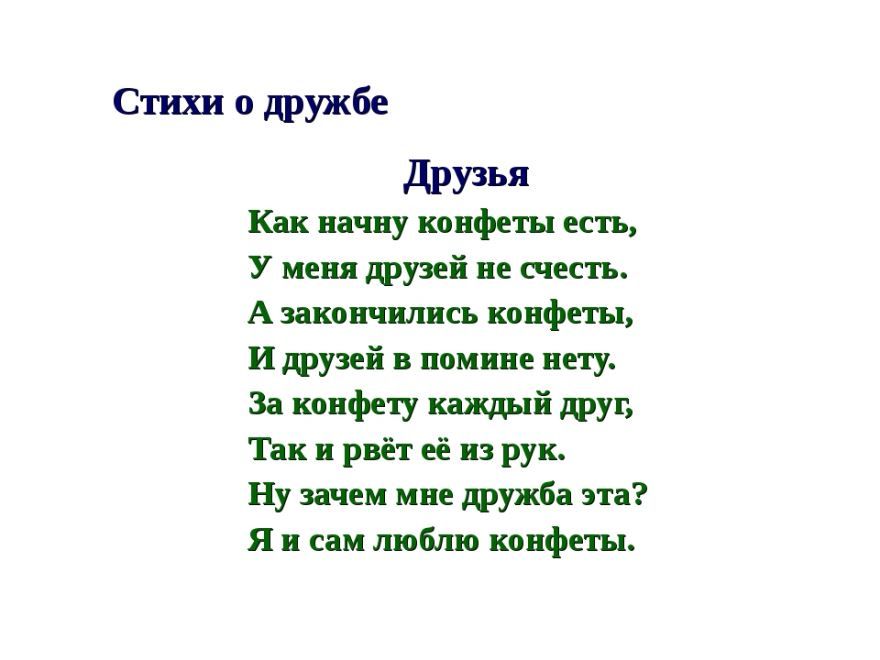 Текст 8 строк. Стихи. Короткие стихи. Стихи о дружбе. Стихи о дружбе короткие.