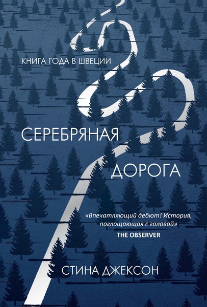 ►▒"Серебряная дорога" Стина Джексон