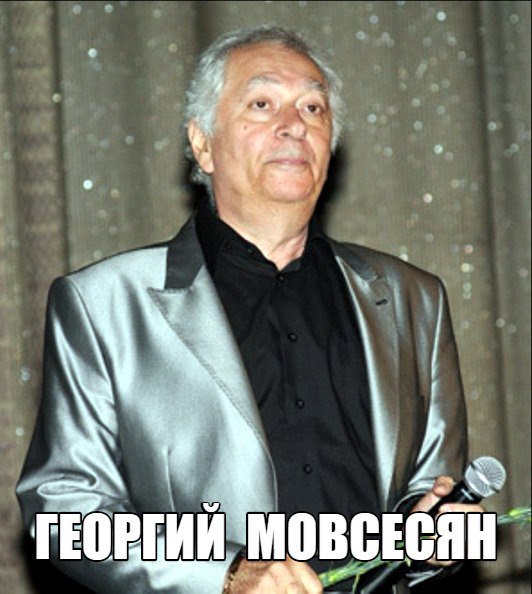 Песни композитора Георгия Мовсесяна