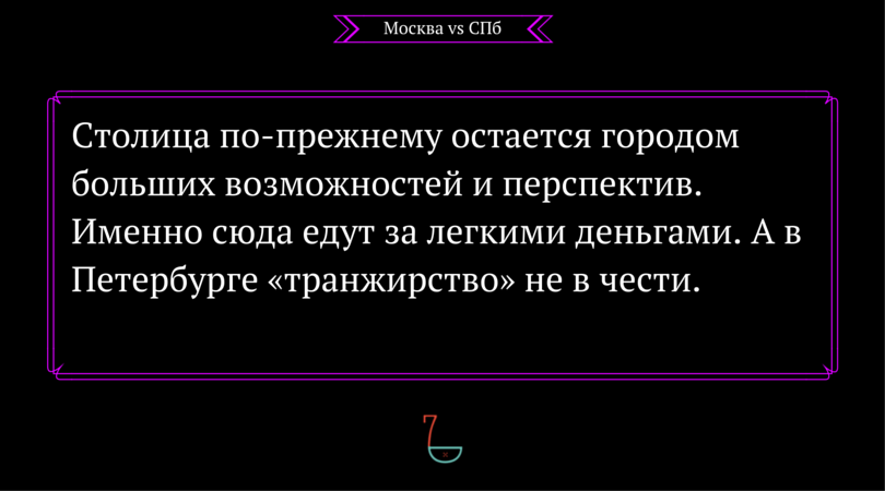 ЧЕМ ОТЛИЧАЮТСЯ МОСКВИЧИ ОТ ЖИТЕЛЕЙ САНКТ-ПЕТЕРБУРГА