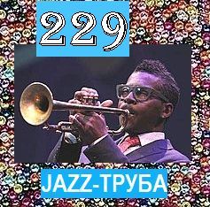 229. JAZZ-ТРУБА