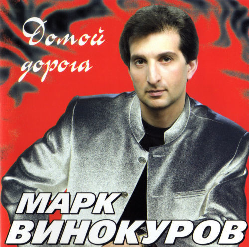 Марк Винокуров - Альбом Домой дорога (2002)