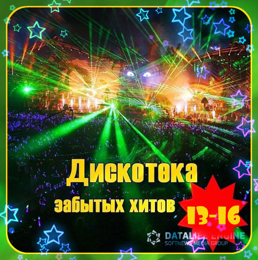 VA - Дискотека забытых хитов (зарубежная) - 13 - 16 (2015)